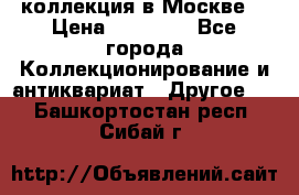 коллекция в Москве  › Цена ­ 65 000 - Все города Коллекционирование и антиквариат » Другое   . Башкортостан респ.,Сибай г.